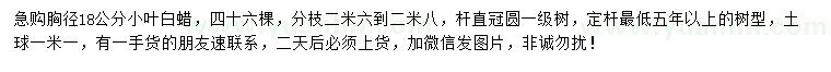 求購胸徑18公分小葉白蠟