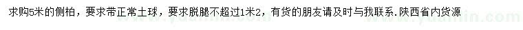 求購(gòu)5米側(cè)柏