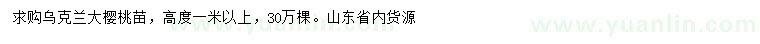 求購高度1米以上烏克蘭大櫻桃苗