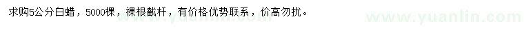 求購5公分白蠟