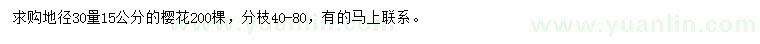 求購地徑30量15公分櫻花