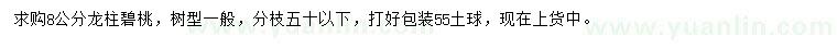 求購(gòu)8公分龍柱碧桃