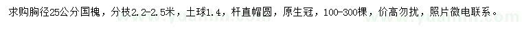 求購胸徑25公分國槐