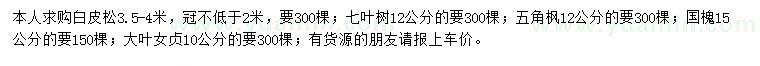 求購白皮松、七葉樹、五角楓等