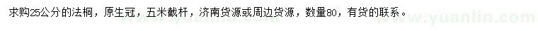 求購25公分法桐