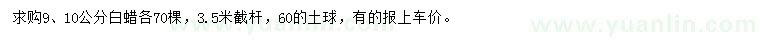求購9、10公分白蠟