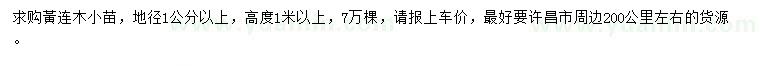 求購地徑1公分以上黃連木小苗
