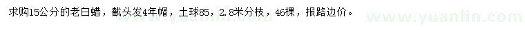 求購(gòu)15公分老白蠟