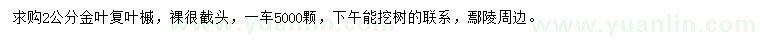 求購(gòu)2公分金葉復(fù)葉槭