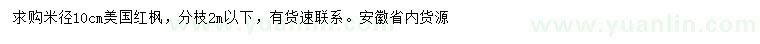 求購米徑10公分美國紅楓