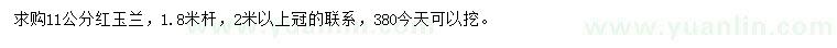 求購(gòu)11公分紅玉蘭