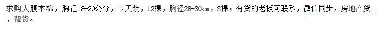 求購(gòu)胸徑18-20、28-30公分大腹木棉
