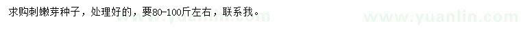 求購(gòu)刺嫩芽種子