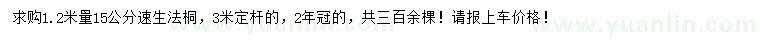 求購1.2米量15公分速生法桐