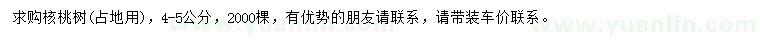 求購4-5公分核桃樹