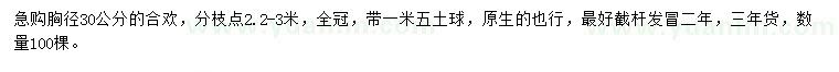 求購胸徑30公分合歡