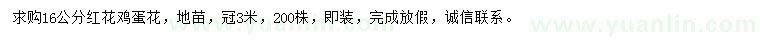 求購16公分紅花雞蛋花