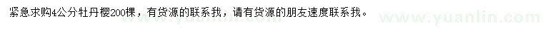 求購4公分牡丹櫻