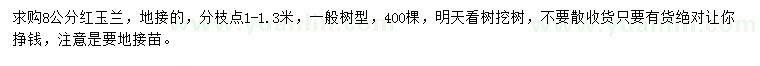 求購8公分紅玉蘭
