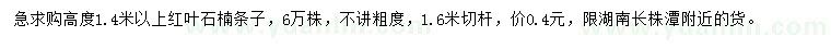 求購高度1.4米以上紅葉石楠條子