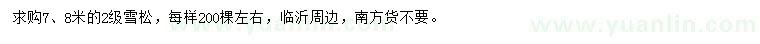 求購7、8米雪松