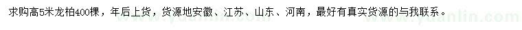 求購(gòu)高5米龍柏