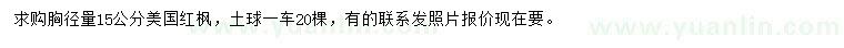 求購胸徑量15公分美國紅楓