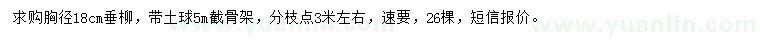 求購胸徑18公分垂柳