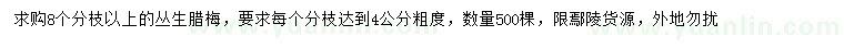 求購叢生臘梅