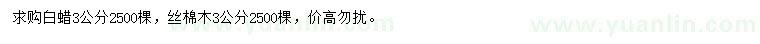 求購3公分白蠟、絲棉木