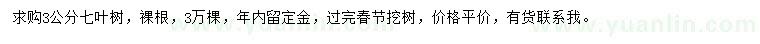 求購3公分七葉樹