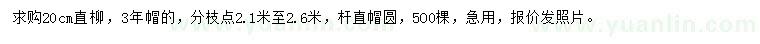 求購20公分直柳