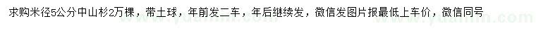 求購米徑5公分中山杉