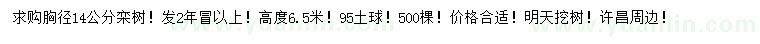 求購胸徑14公分欒樹