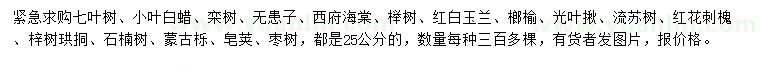 求購(gòu)七葉樹、小葉白蠟、欒樹等