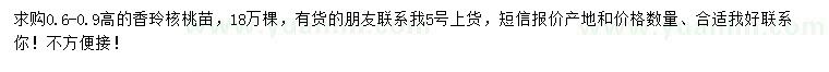 求購高60-90公分香玲核桃苗