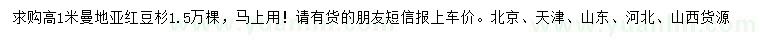 求購高1米曼地亞紅豆杉