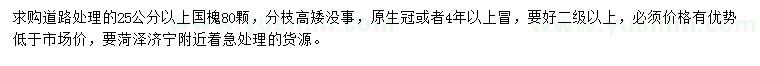 求購25公分以上國槐