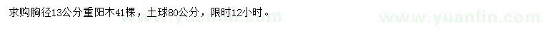 求購胸徑13公分重陽木