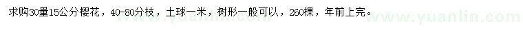 求購30量15公分櫻花