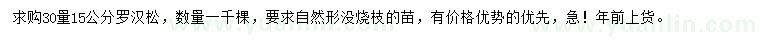 求購(gòu)30量15公分羅漢松