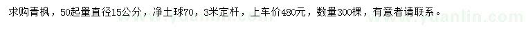 求購(gòu)50量15公分青楓