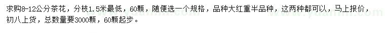 求購(gòu)8-12公分茶花
