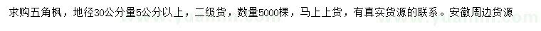 求購30量5公分以上五角楓