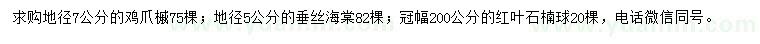 求購雞爪槭、垂絲海棠、紅葉石楠