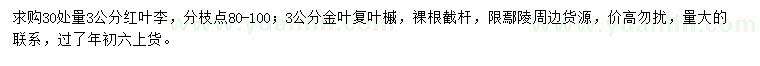 求購30量3公分紅葉李、金葉復葉槭