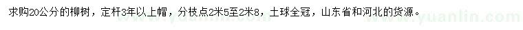 求購(gòu)20公分柳樹(shù)