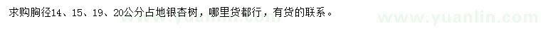 求購胸徑14、15、19、20公分銀杏樹