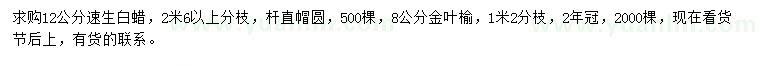求購12公分速生白蠟、8公分金葉榆