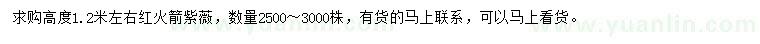 求購高度1.2米左右紅火箭紫薇